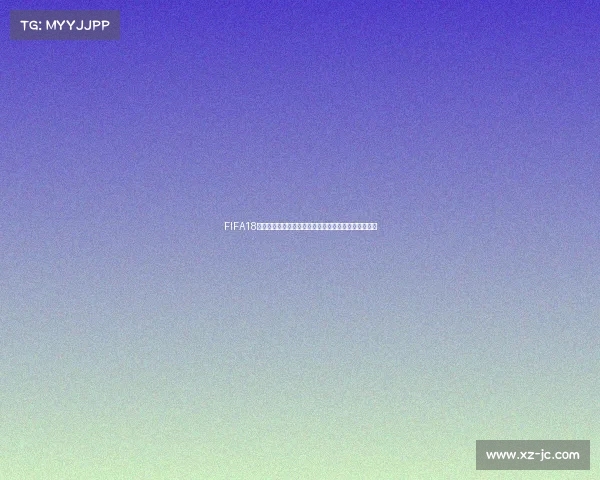 FIFA18世界杯模式开卡狂欢打造梦幻球队全记录终极集锦解析