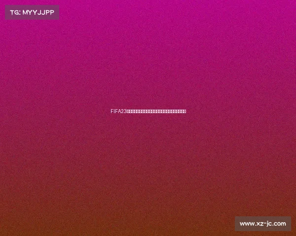 FIFA23世界杯模式在哪个菜单位置进入方法全面解析指南详解