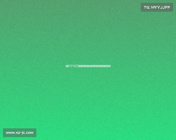基于FIFA23预测世界杯结果的可信度分析与现实偏差探讨研究